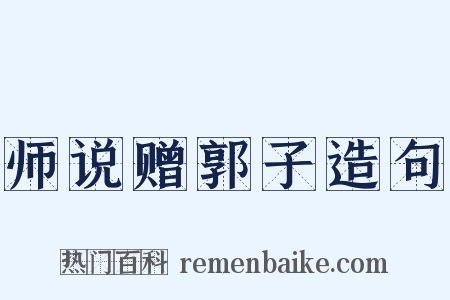 师说赠郭子造句是什么意思的图片